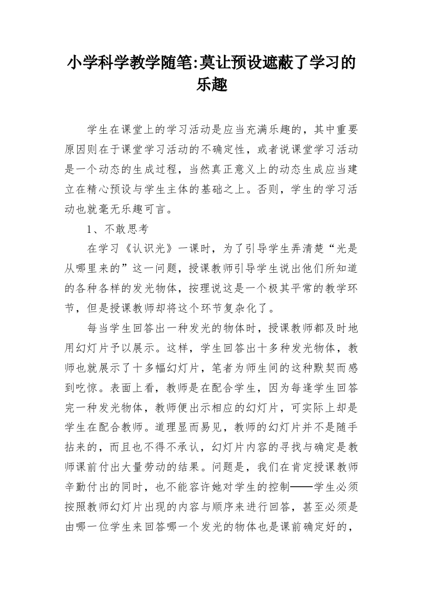 小学科学教学随笔-莫让预设遮蔽了学习的乐趣