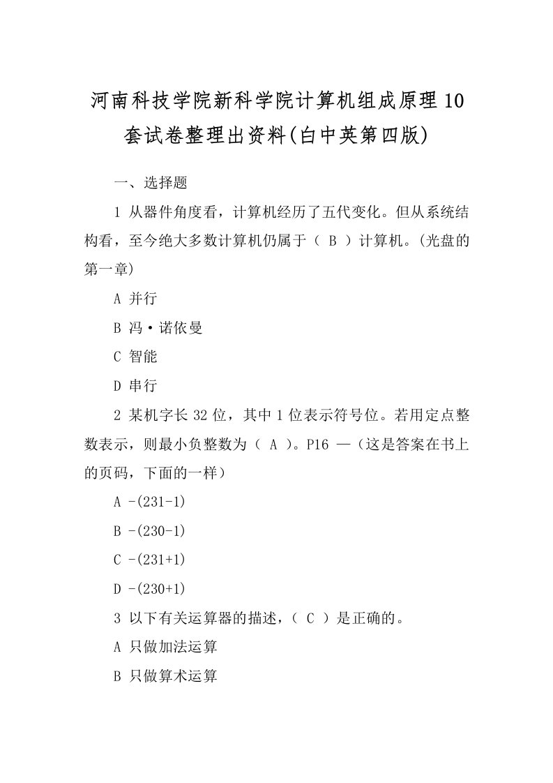 河南科技学院新科学院计算机组成原理10套试卷整理出资料(白中英第四版)