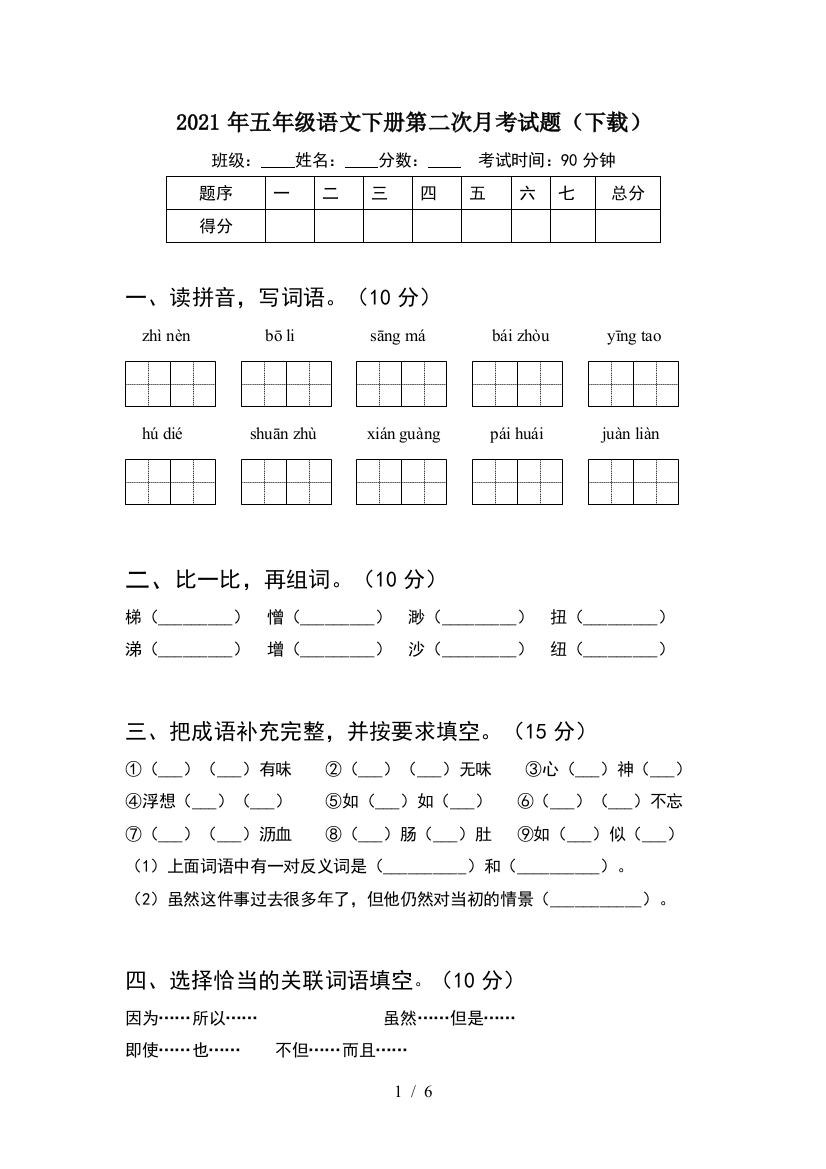 2021年五年级语文下册第二次月考试题(下载)