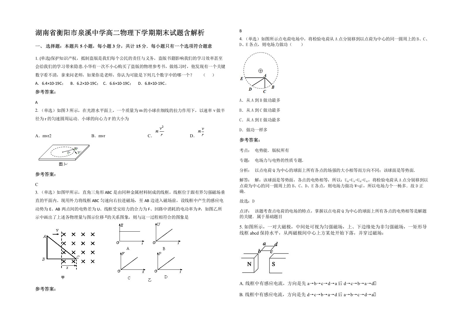 湖南省衡阳市泉溪中学高二物理下学期期末试题含解析