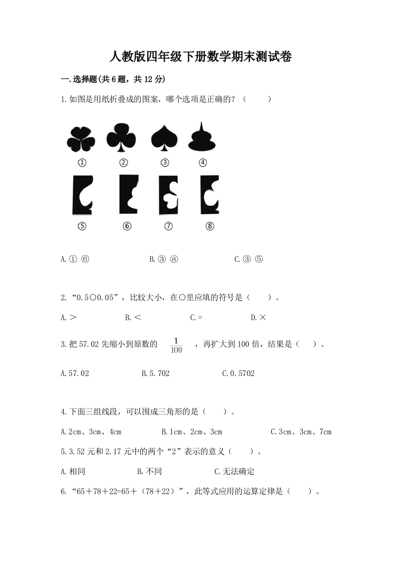 人教版四年级下册数学期末测试卷带答案（培优a卷）