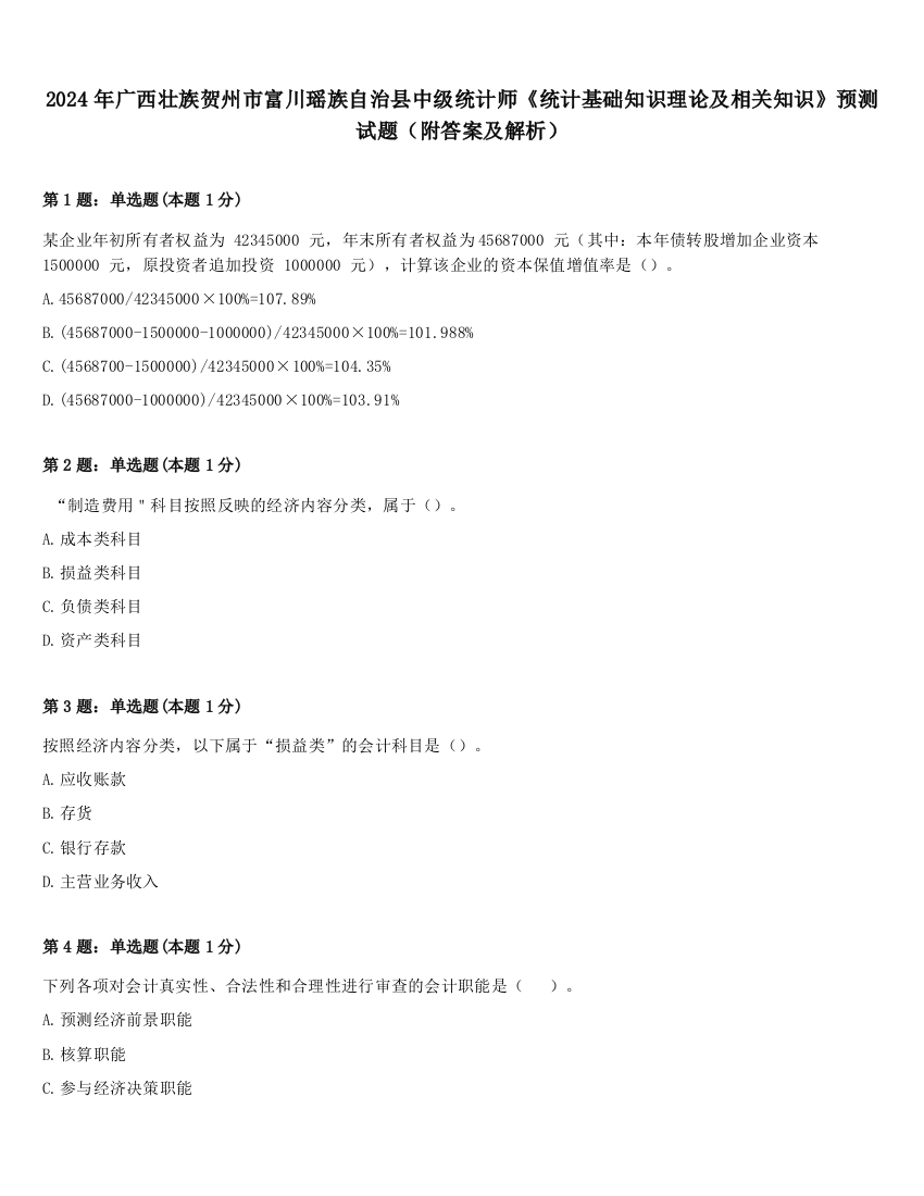 2024年广西壮族贺州市富川瑶族自治县中级统计师《统计基础知识理论及相关知识》预测试题（附答案及解析）