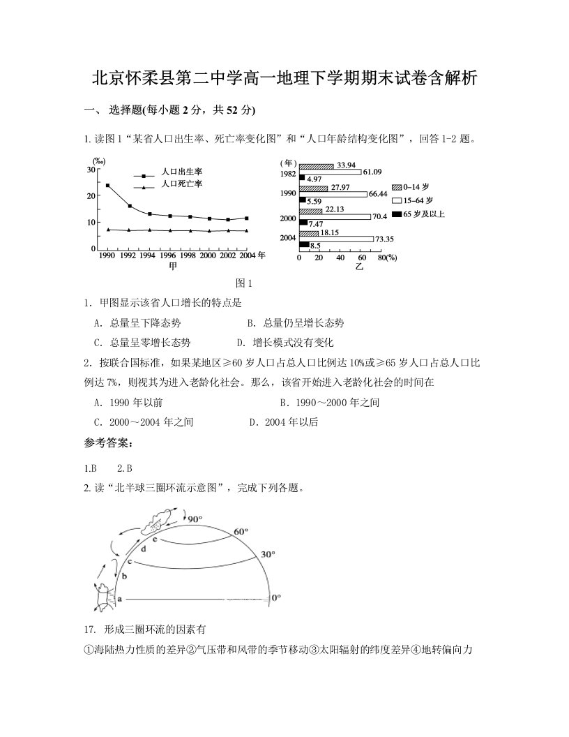 北京怀柔县第二中学高一地理下学期期末试卷含解析