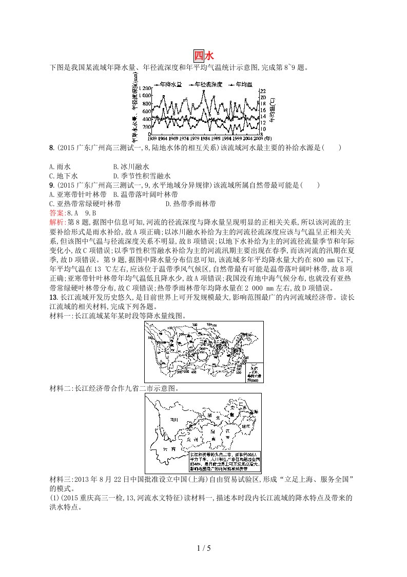 高考地理一轮复习模拟题组训练四水2（含解析）新人教版