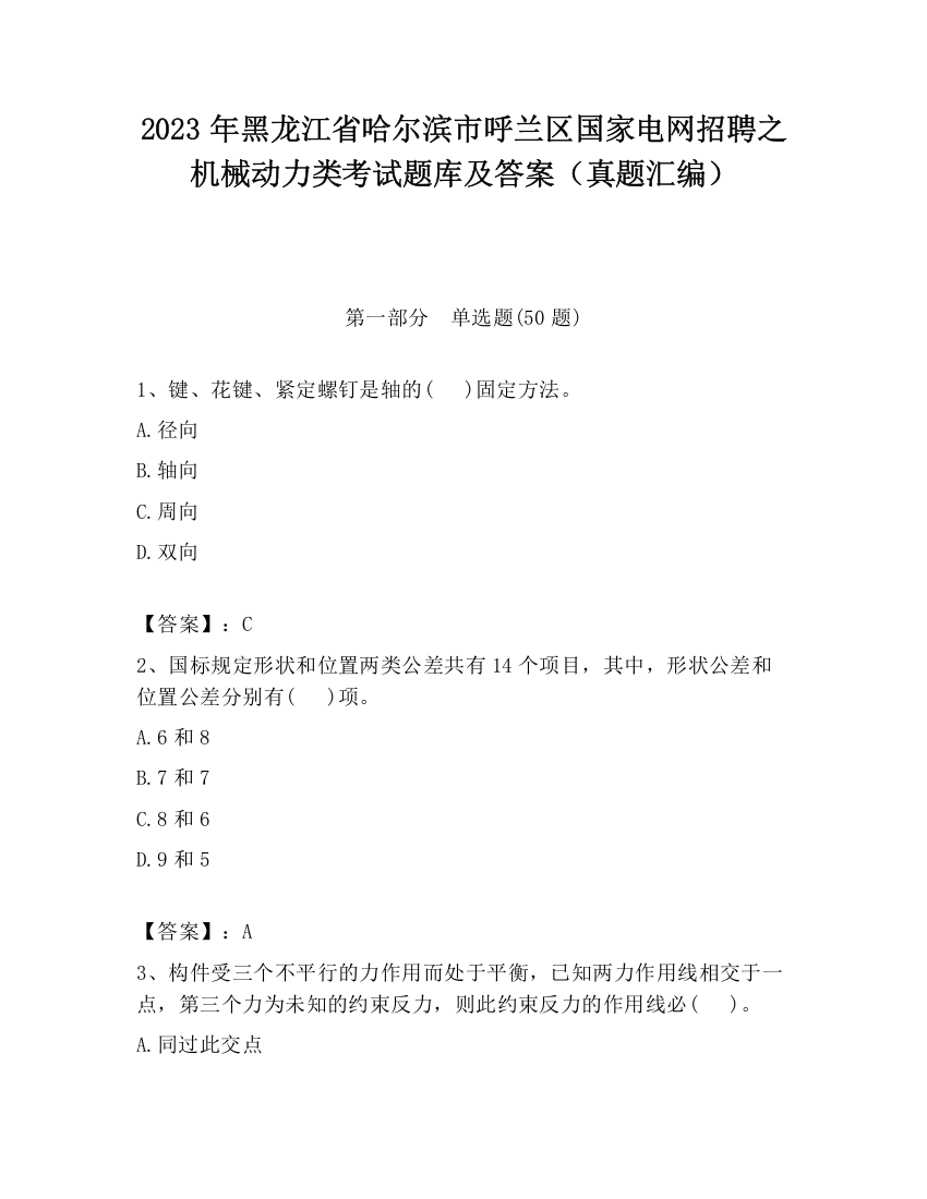 2023年黑龙江省哈尔滨市呼兰区国家电网招聘之机械动力类考试题库及答案（真题汇编）