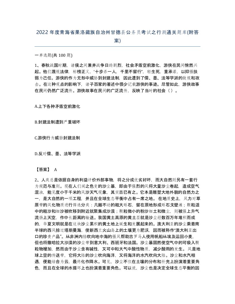 2022年度青海省果洛藏族自治州甘德县公务员考试之行测通关题库附答案