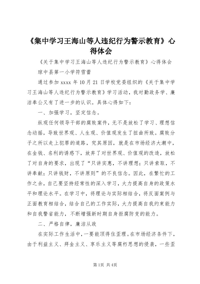 《集中学习王海山等人违纪行为警示教育》心得体会