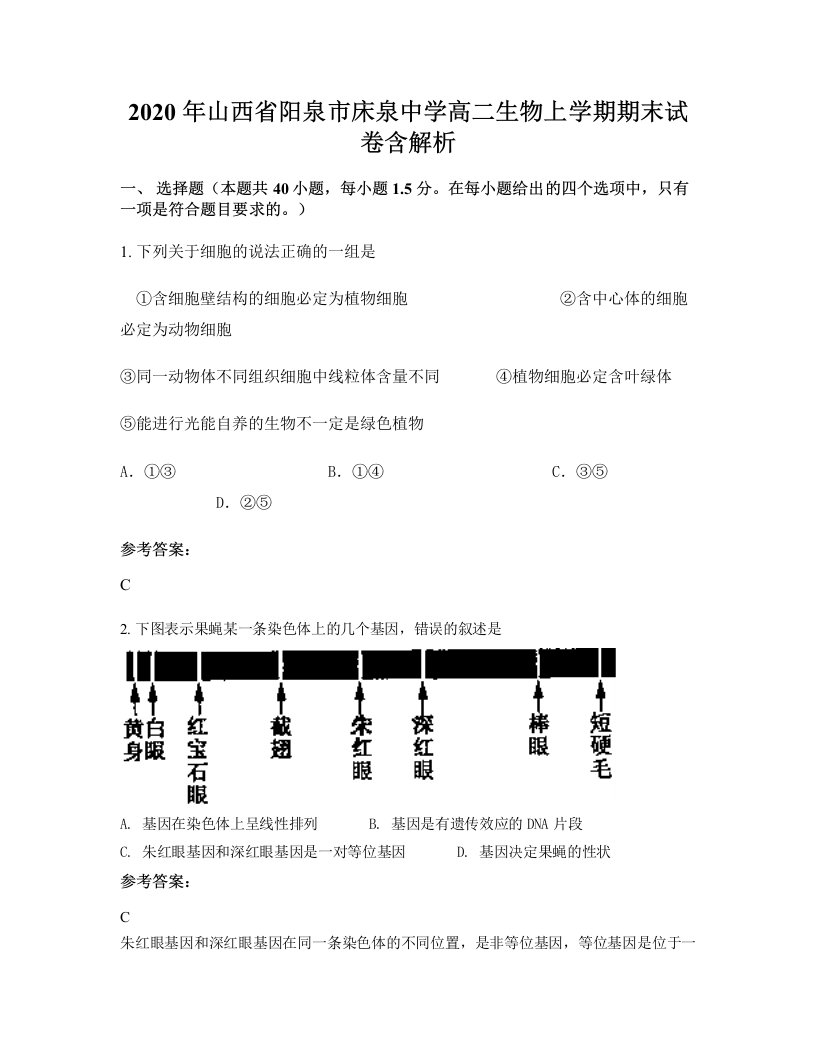 2020年山西省阳泉市床泉中学高二生物上学期期末试卷含解析