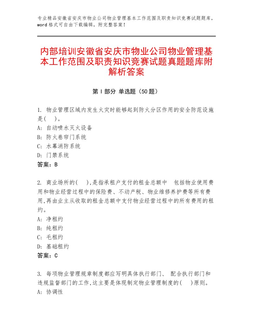 内部培训安徽省安庆市物业公司物业管理基本工作范围及职责知识竞赛试题真题题库附解析答案