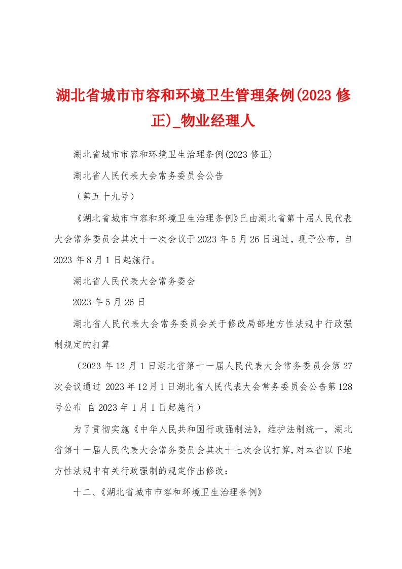 湖北省城市市容和环境卫生管理条例(2023年修正)