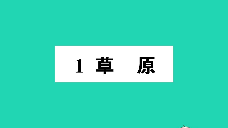 广东地区六年级语文上册第一单元1草原作业课件新人教版