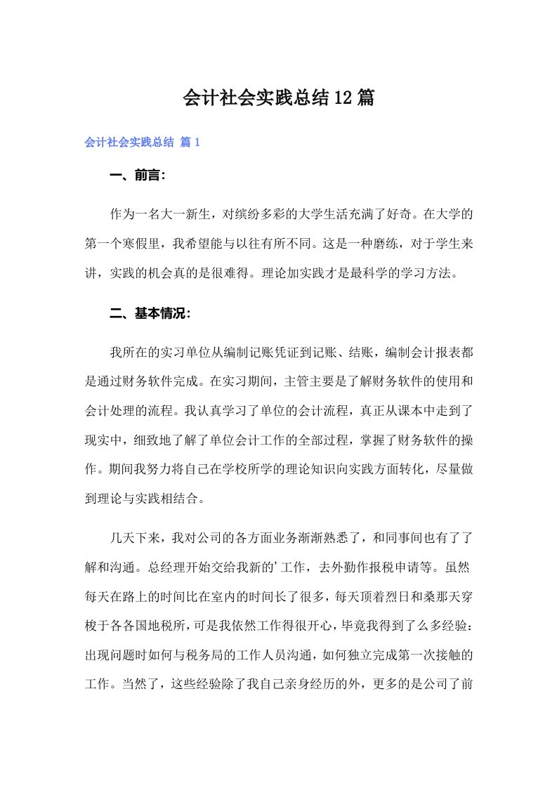 会计社会实践总结12篇