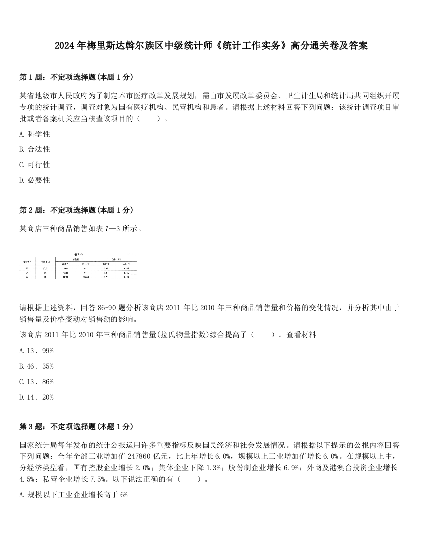 2024年梅里斯达斡尔族区中级统计师《统计工作实务》高分通关卷及答案