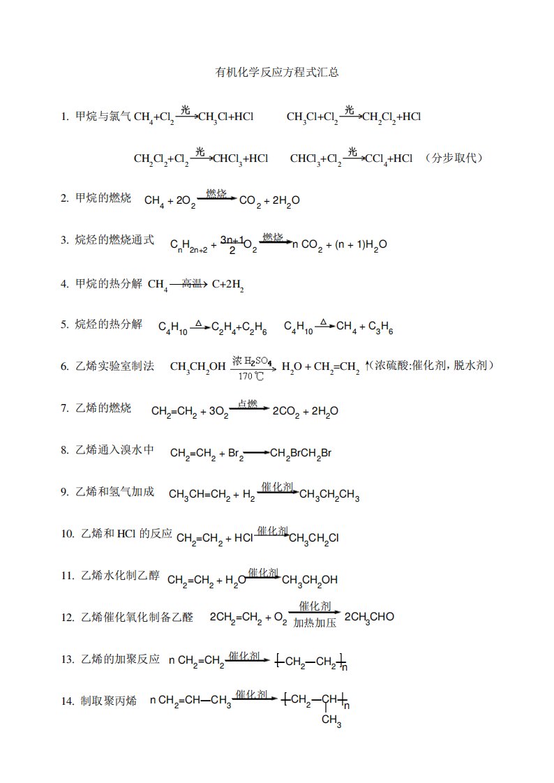 有机化学方程式汇总