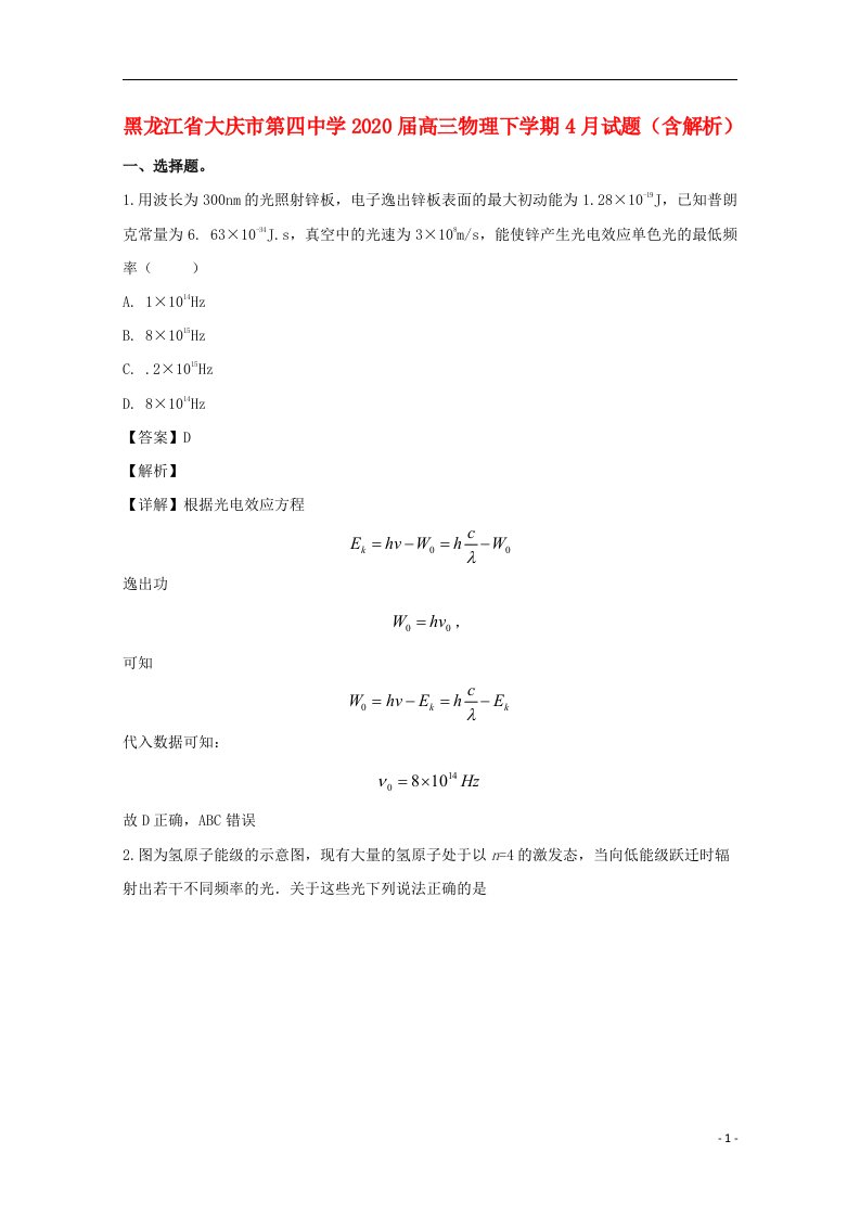 黑龙江省大庆市第四中学2020届高三物理下学期4月试题含解析