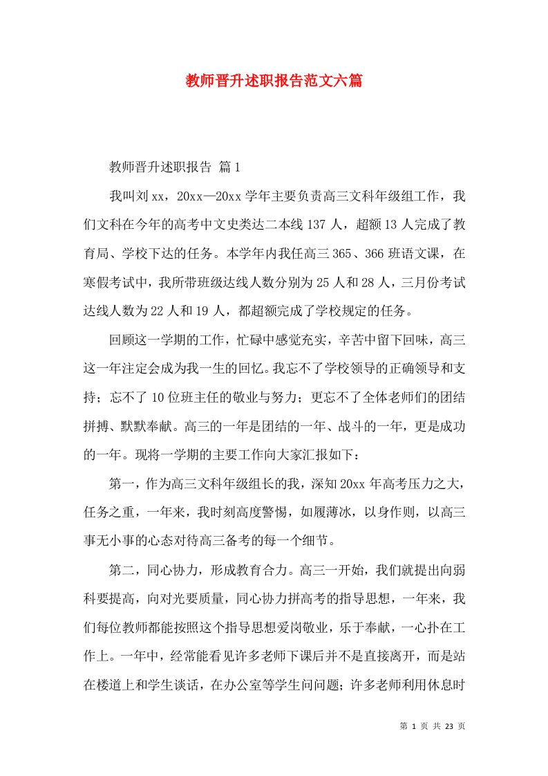 教师晋升述职报告范文六篇