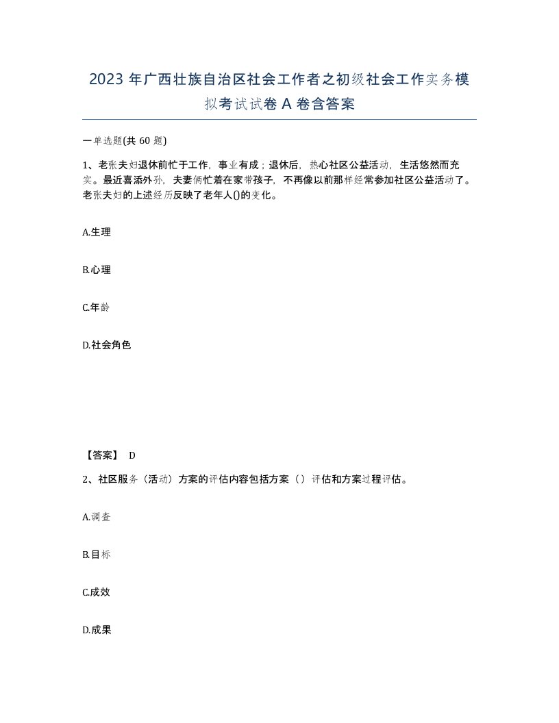 2023年广西壮族自治区社会工作者之初级社会工作实务模拟考试试卷A卷含答案