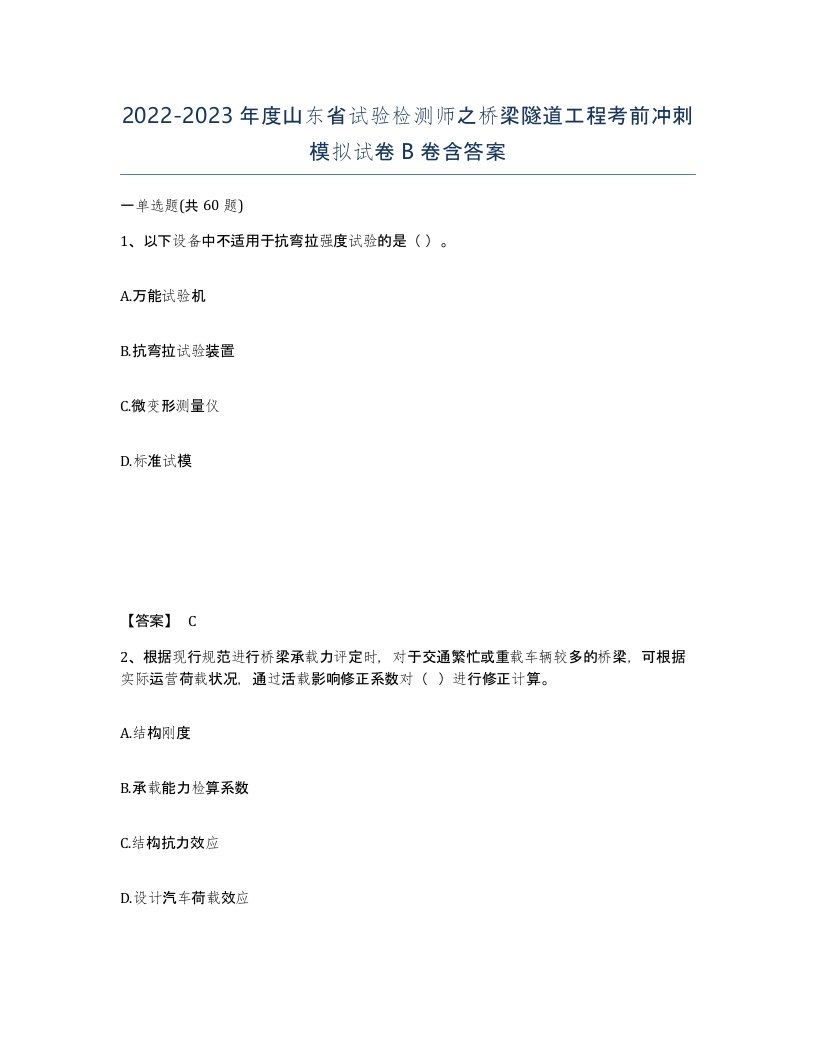 2022-2023年度山东省试验检测师之桥梁隧道工程考前冲刺模拟试卷B卷含答案