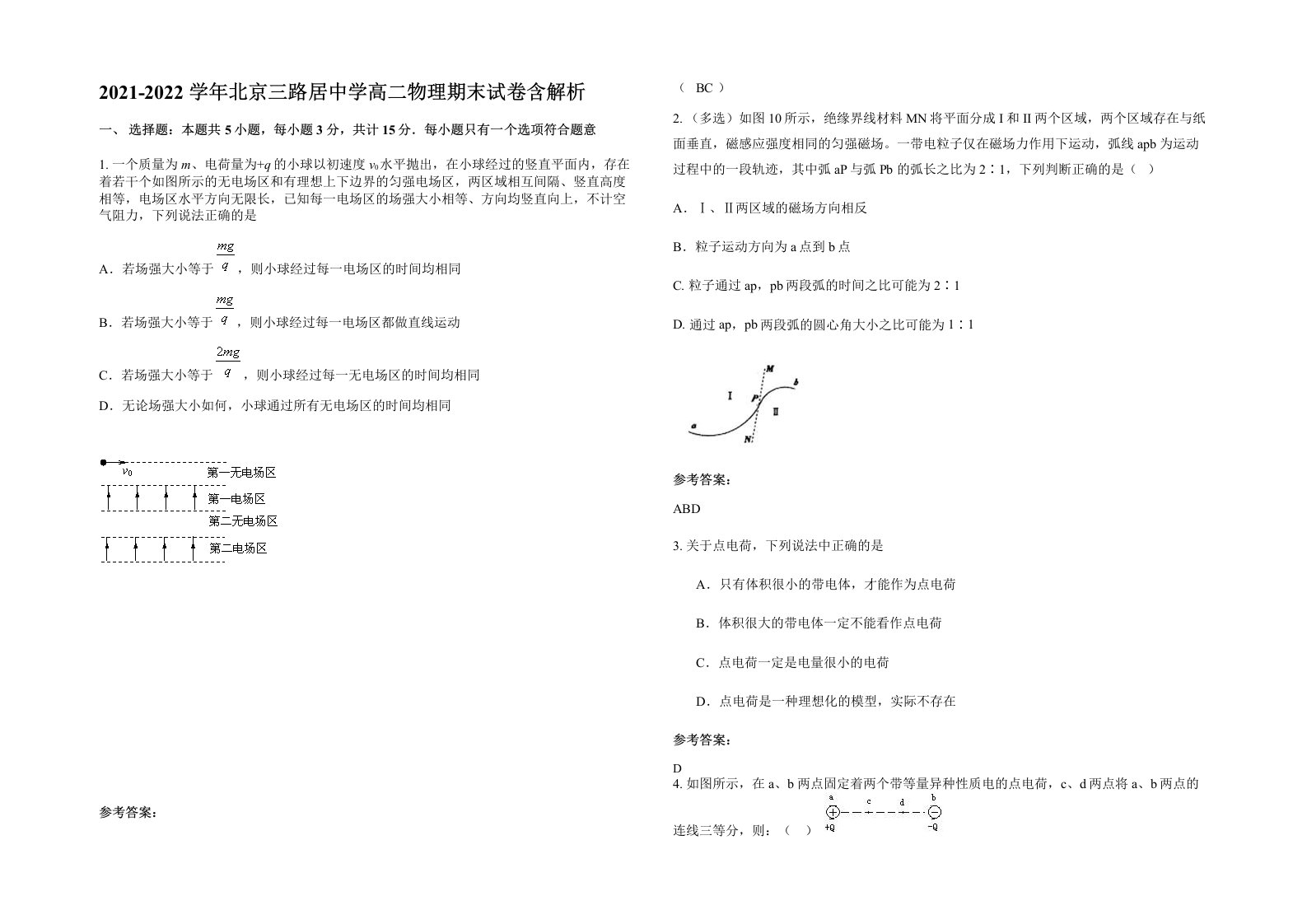 2021-2022学年北京三路居中学高二物理期末试卷含解析