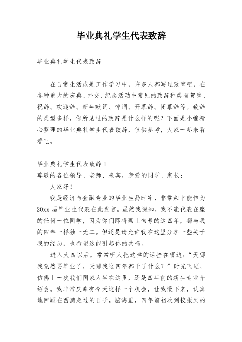 毕业典礼学生代表致辞_3