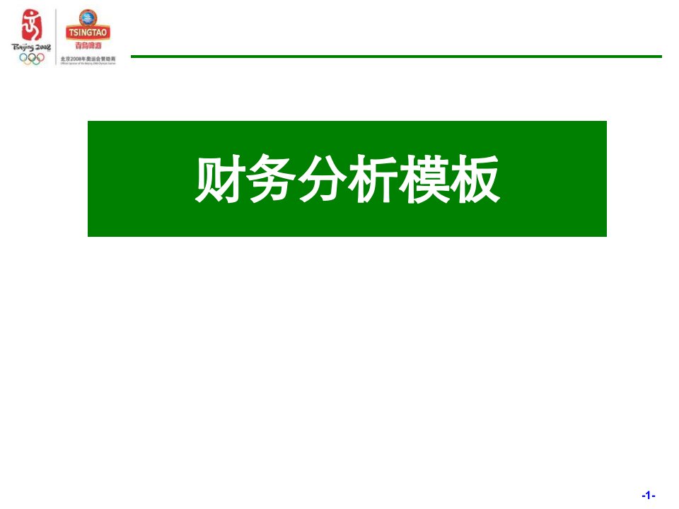 超强财务分析模板-青岛啤酒