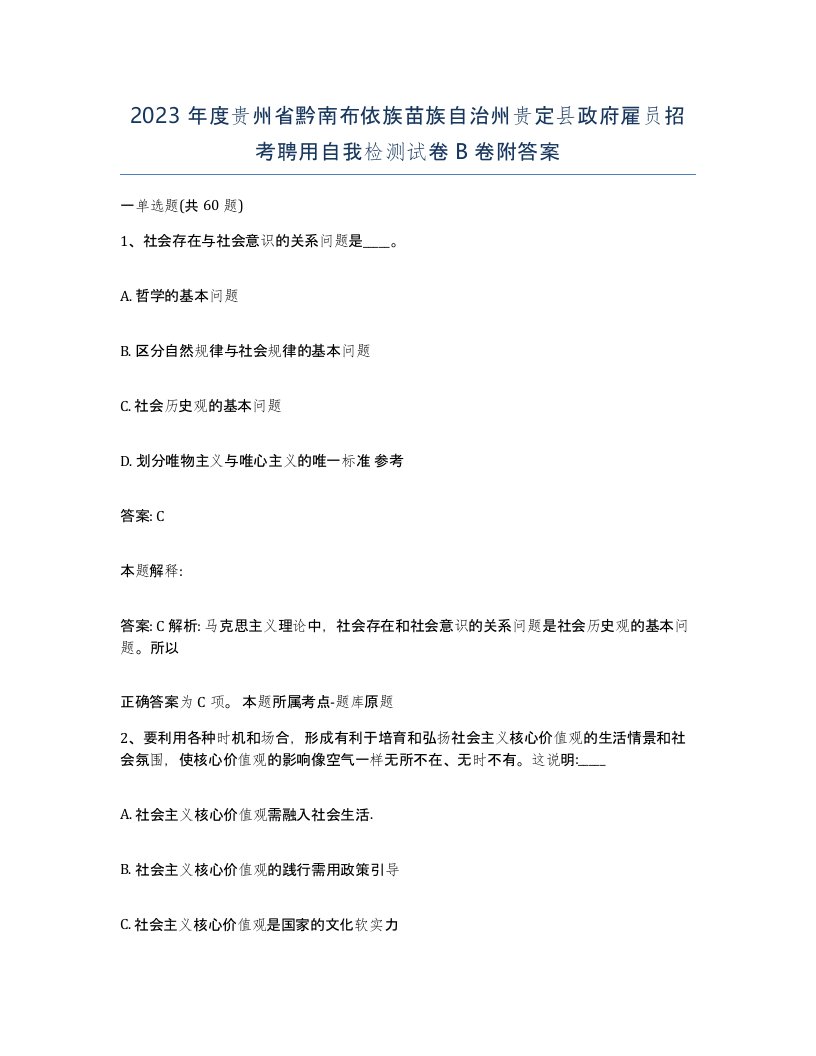 2023年度贵州省黔南布依族苗族自治州贵定县政府雇员招考聘用自我检测试卷B卷附答案