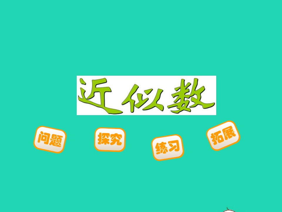 2022四年级数学上册第1单元认识更大的数1.5近似数教学课件北师大版