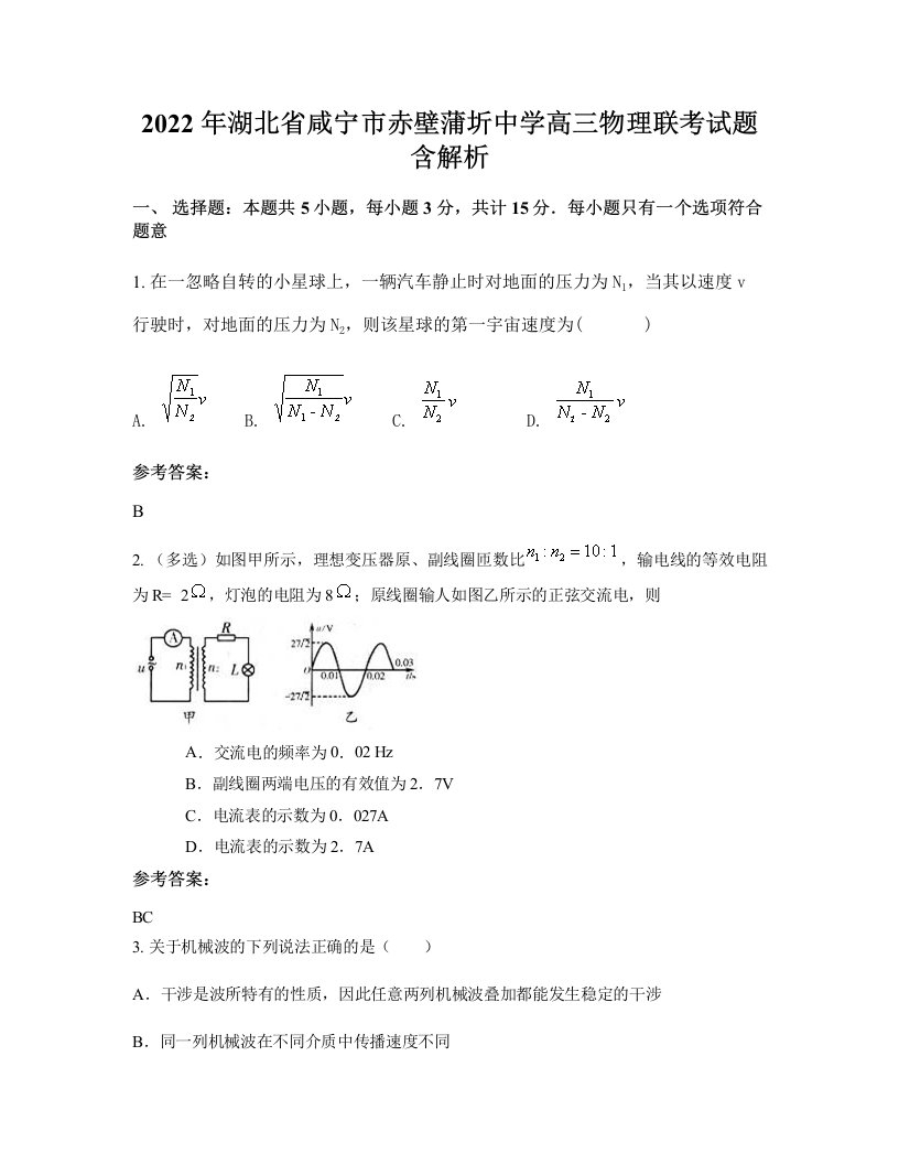 2022年湖北省咸宁市赤壁蒲圻中学高三物理联考试题含解析