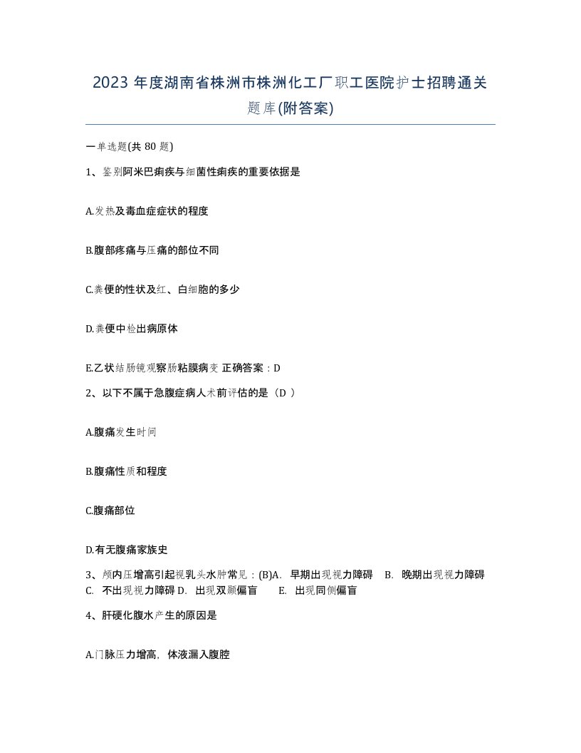 2023年度湖南省株洲市株洲化工厂职工医院护士招聘通关题库附答案