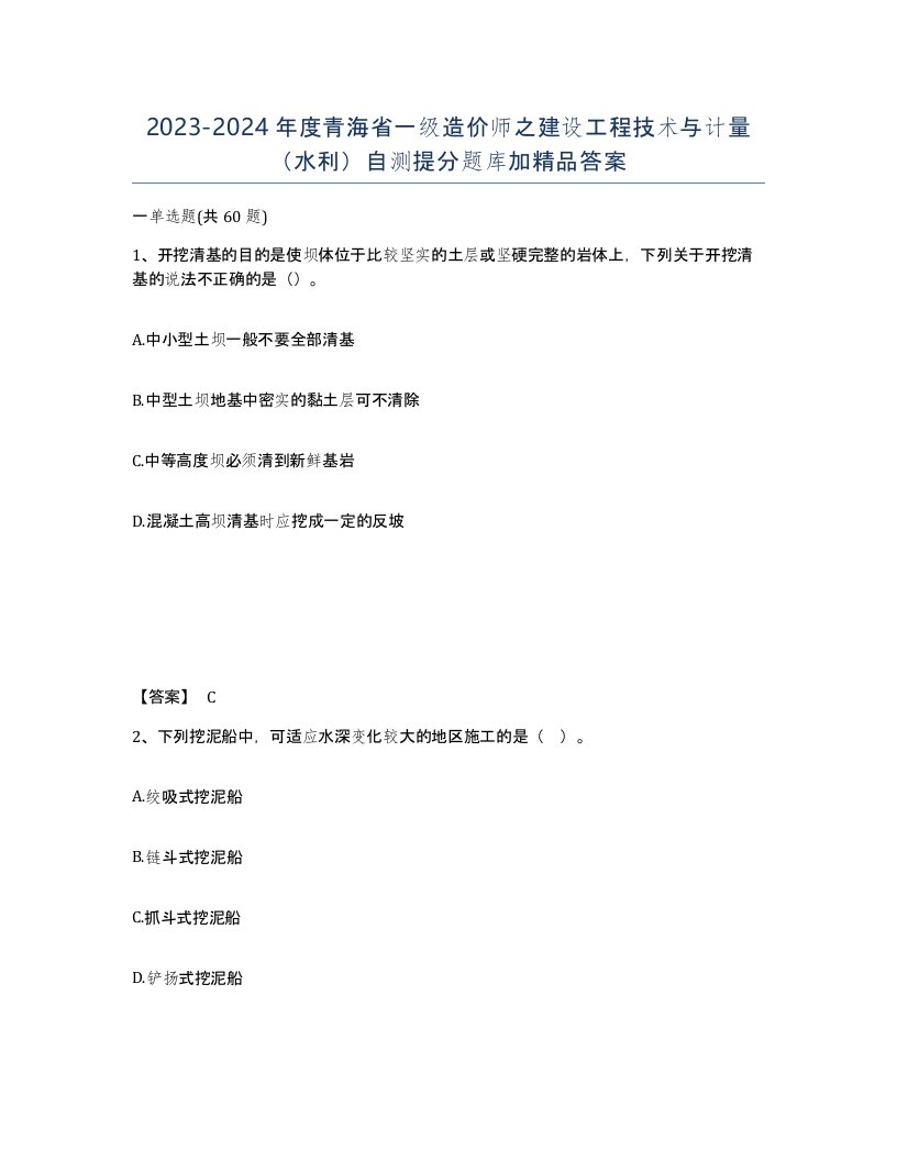 2023-2024年度青海省一级造价师之建设工程技术与计量水利自测提分题库加答案