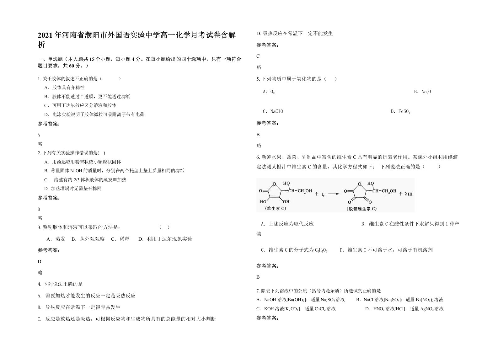 2021年河南省濮阳市外国语实验中学高一化学月考试卷含解析