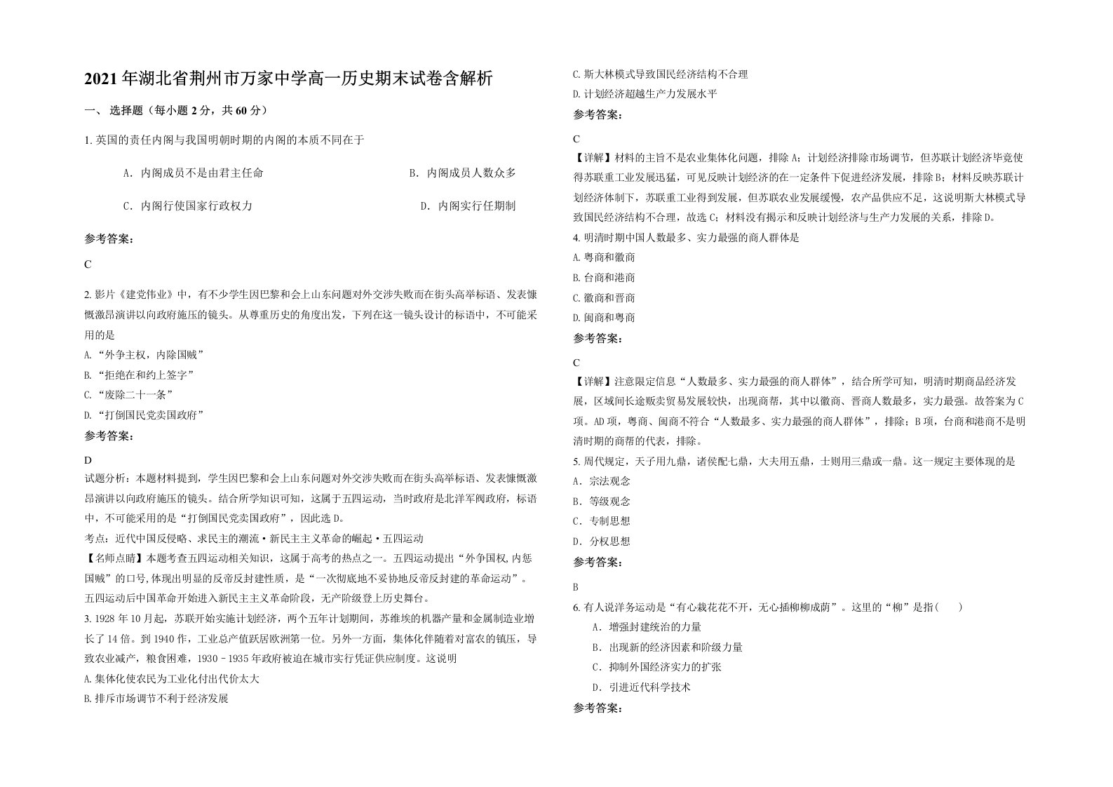 2021年湖北省荆州市万家中学高一历史期末试卷含解析