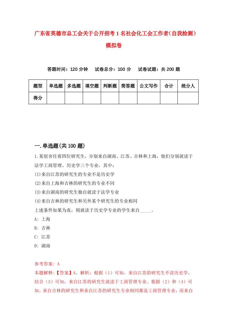 广东省英德市总工会关于公开招考1名社会化工会工作者自我检测模拟卷9