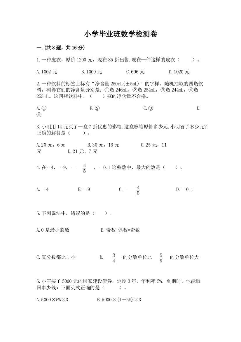 小学毕业班数学检测卷及参考答案【综合题】