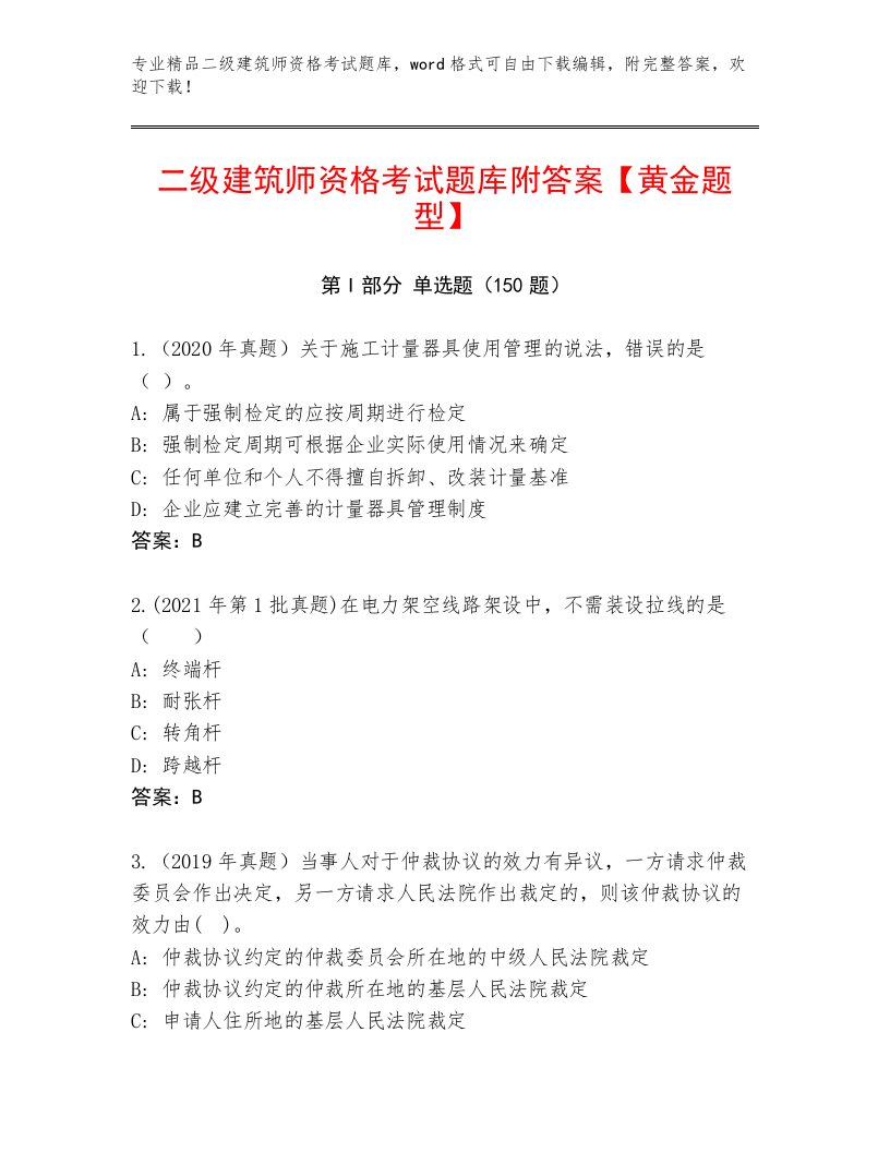 2023年最新二级建筑师资格考试真题题库加下载答案