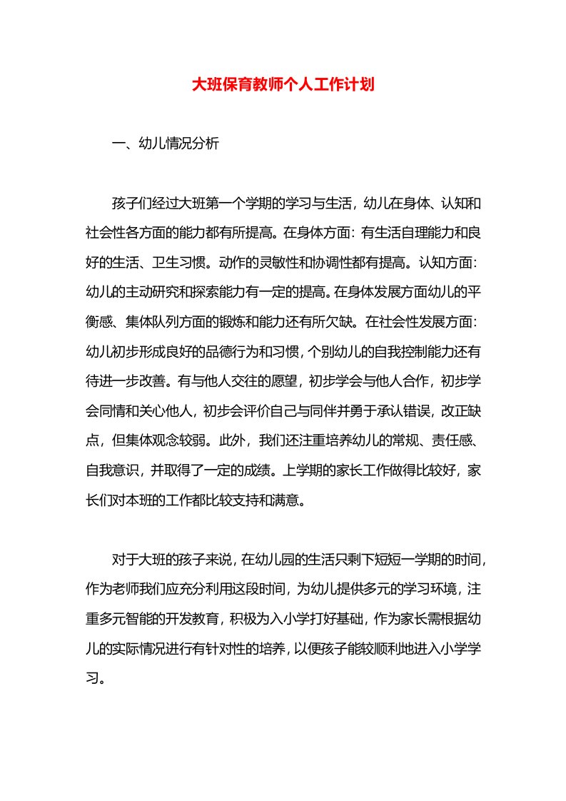 大班保育教师个人工作计划