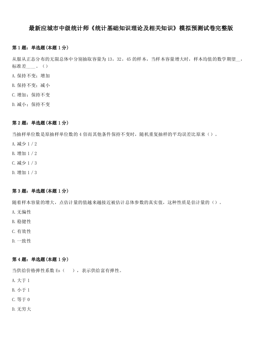 最新应城市中级统计师《统计基础知识理论及相关知识》模拟预测试卷完整版