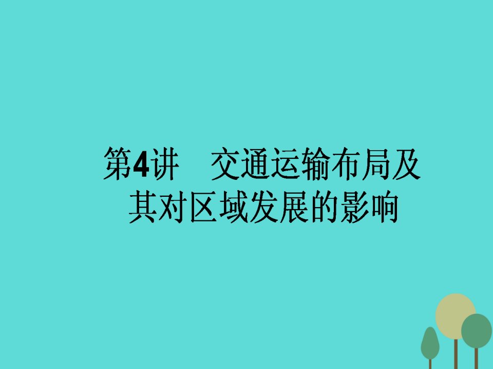 2017届高中地理一轮复习