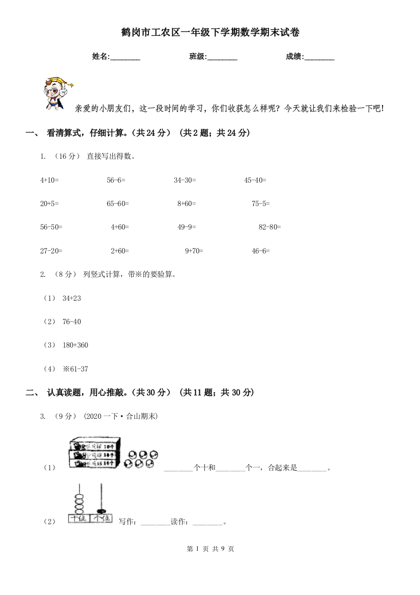 鹤岗市工农区一年级下学期数学期末试卷