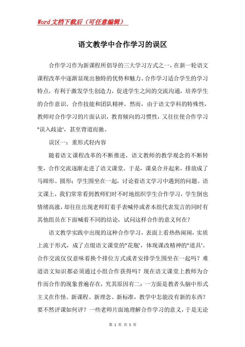 语文教学中合作学习的误区