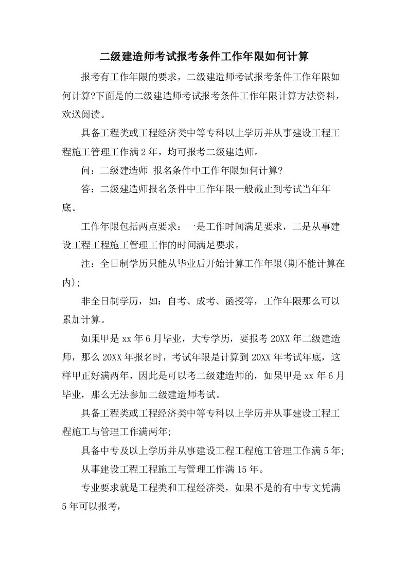 二级建造师考试报考条件工作年限如何计算