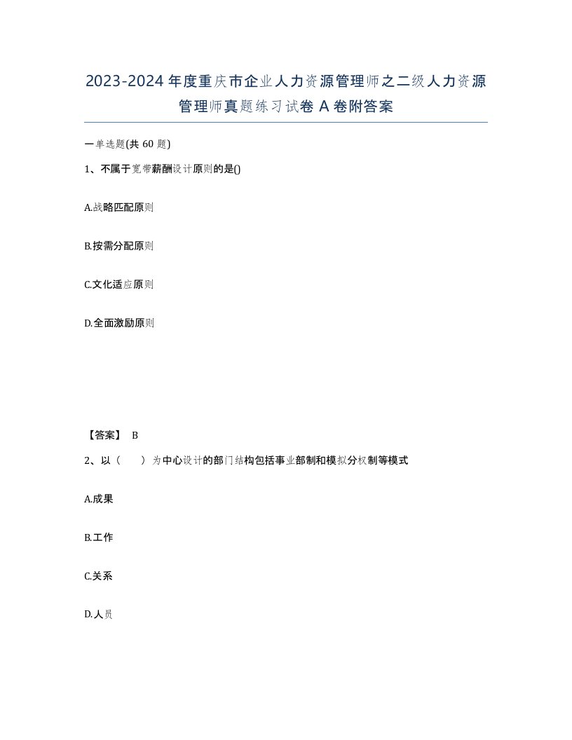 2023-2024年度重庆市企业人力资源管理师之二级人力资源管理师真题练习试卷A卷附答案