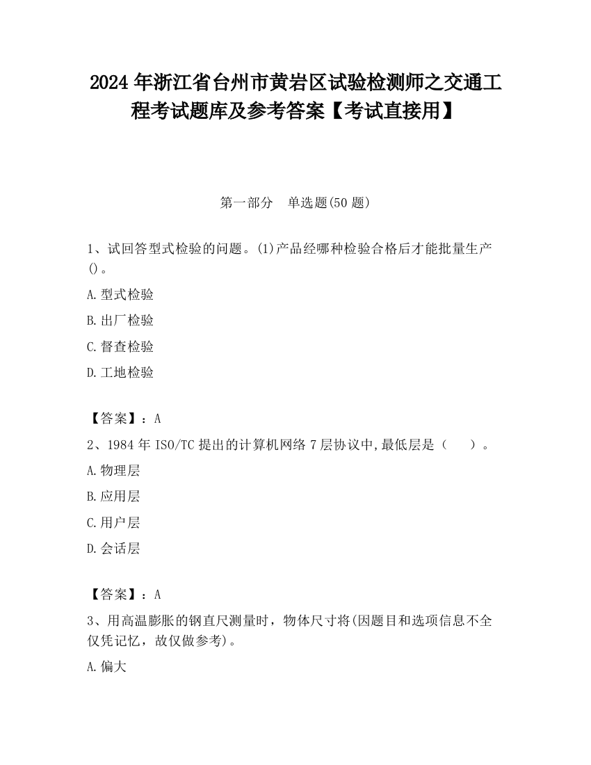 2024年浙江省台州市黄岩区试验检测师之交通工程考试题库及参考答案【考试直接用】