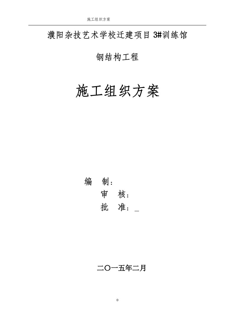 艺术学校训练馆钢结构施工组织方案