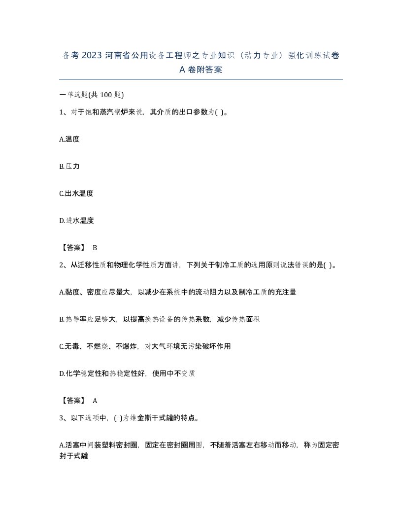 备考2023河南省公用设备工程师之专业知识动力专业强化训练试卷A卷附答案