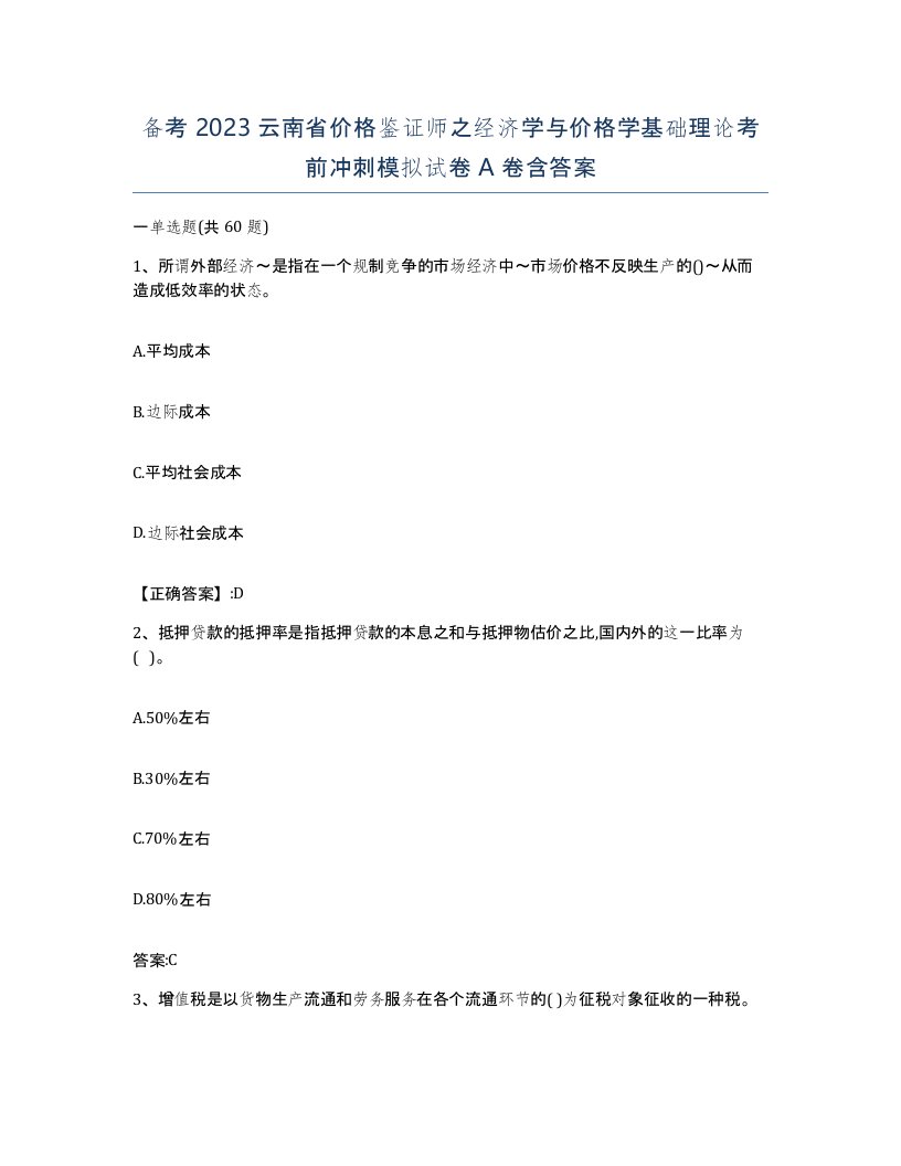 备考2023云南省价格鉴证师之经济学与价格学基础理论考前冲刺模拟试卷A卷含答案