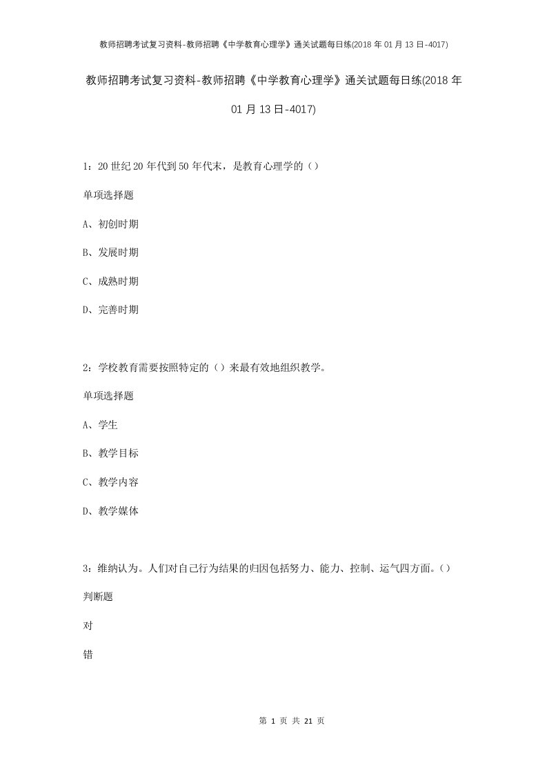 教师招聘考试复习资料-教师招聘中学教育心理学通关试题每日练2018年01月13日-4017