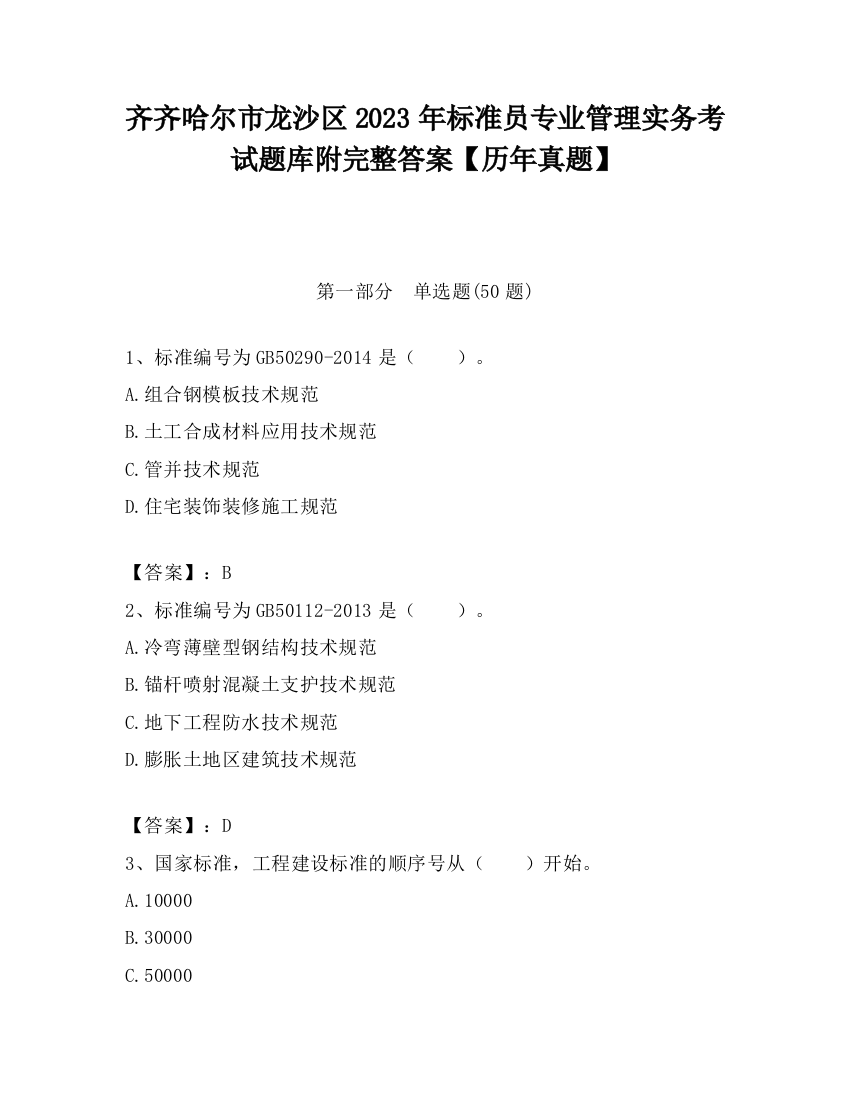 齐齐哈尔市龙沙区2023年标准员专业管理实务考试题库附完整答案【历年真题】