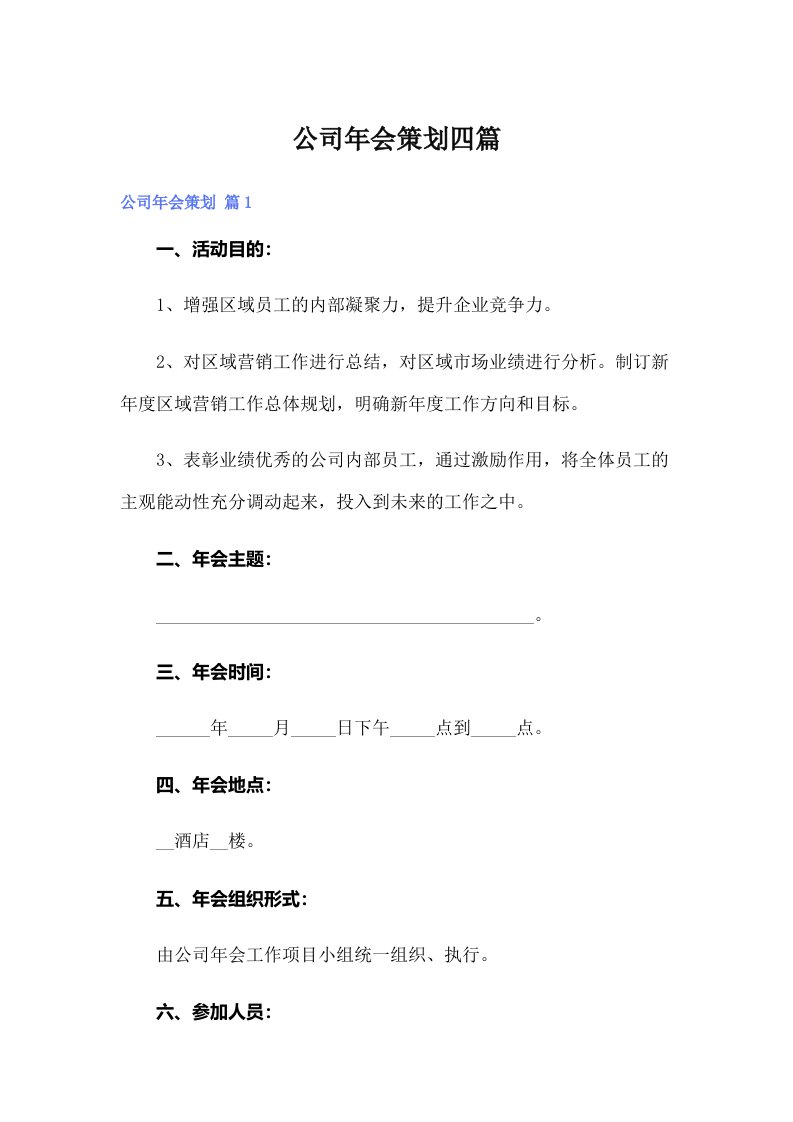 （多篇汇编）公司年会策划四篇