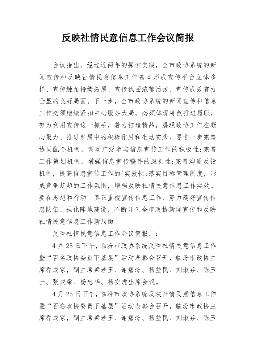 反映社情民意信息工作会议简报